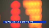 기업 배당 규모 24조 원 전망 '사상 최대'