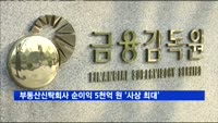 지난해 부동산신탁회사 순이익 5천61억 원 '사상 최대'