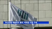'부산은행 채용비리 혐의' 박재경 사장 구속