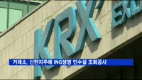 거래소, 신한지주에 ING생명 인수설 조회공시 요구