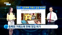 [비트코인 트레이더]SEC, 암호화폐 거래소 등록 의무화