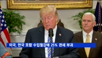 트럼프, 한국 포함 수입철강에 25% 관세 부과