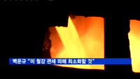 백운규 장관 "미 철강 관세 피해 최소화할 것"