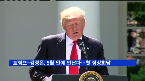 트럼프-김정은, 5월 안에 만난다…첫 북미 정상회담