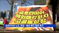 금호타이어 노조, 부분 파업…해외 매각 철회 촉구