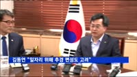 김동연 부총리 "일자리 위해 추경 편성 배제할 수 없다"