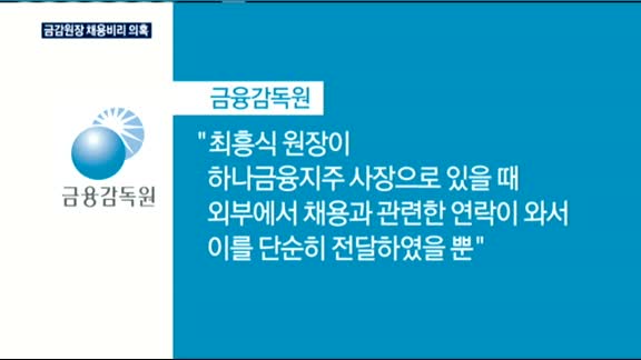 최흥식 금감원장, 채용비리 의혹…논란 일파만파