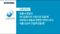 최흥식 금감원장, 채용비리 의혹…논란 일파만파