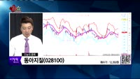 [생생한 주식쇼 생쇼] 관심종목 : 신풍제약(019170), 코아스(071950), 동아지질(028100),...