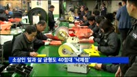 하루 개인 시간 1.4시간…소상인 '워라밸' 낙제점