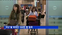 지난 달 외국인 100만 명 입국…"평창올림픽 효과"