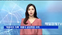 '채용비리 의혹' 최흥식 금감원장 사의