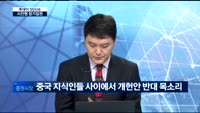 [투데이 잇(it)슈]시진핑 장기 집권 '독이 든 성배' 인가?