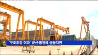 '구조조정 여파' 군산·통영에 금융지원