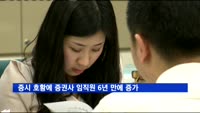 증시 호황에 지난해 증권사 임직원 6년 만에 증가