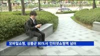모바일쇼핑, 상품군 80%서 인터넷 쇼핑액 넘어