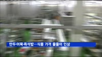 만두·어묵·즉석밥…식품 가격 줄줄이 인상