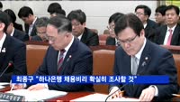 최종구 "하나은행 채용비리 확실히 조사할 것"
