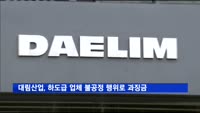 대림산업, 하도급 업체 불공정 행위로 과징금