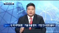 [투데이 잇(it)슈]반도체 M&A 전쟁…산업 영향은?