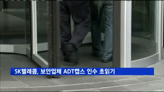 SK텔레콤, 보안업체 ADT캡스 인수 추진