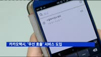 카카오택시, '우선 호출' 서비스 도입…"빨리 타려면 웃돈 내라"