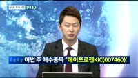 [남다른 대결 1대 10]에이프로젠KIC(007460)