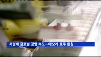 서경배 글로벌 경영 속도…아모레 라네즈 호주 시장 론칭