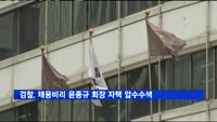 검찰, 채용비리 의혹 윤종규 KB금융지주 회장 자택 압수수색