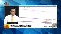 [생생한 주식쇼 생쇼] 관심종목 : 유바이오로직스(206650), JW신약(0672902), 바이오스마트(0...