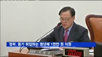 정부, 중소기업 취업하는 청년에 1천만 원 지원