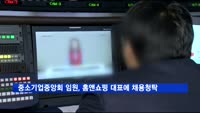 중소기업중앙회 임원, 홈앤쇼핑 대표에 채용청탁