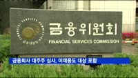 금융회사 대주주 심사, 이재용도 대상 포함