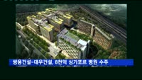 쌍용건설-대우건설, 8천억 규모 싱가포르 병원 수주