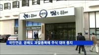 국민연금, 공매도 과열종목에 주식 대여 중지