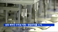 상장 제약사 수익성 악화…3년간 영업이익률 평균 7.7%