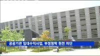공공기관 임대수익사업, 부정청탁 원천 차단