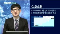 [남다른 대결 1대 10]CJ오쇼핑(035760)