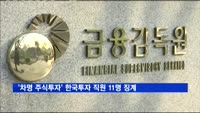 '차명 주식투자' 한국투자 직원 11명 무더기 징계