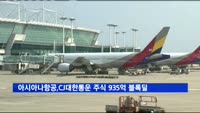 아시아나항공, CJ대한통운 주식 935억 블록딜
