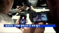 삼성전자, 신제품 갤럭시S9 전 세계 출시