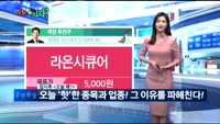 [오늘 뭐사지 1부]증권사, 객장 추천