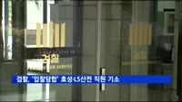 검찰, 효성·LS산전 직원 기소…"원전부품 입찰 담합"