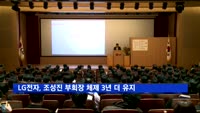 LG전자, 조성진 부회장 체제 3년 더 유지