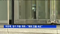 아모레, 정기 주총 개최…"올해 해외 진출 속도"