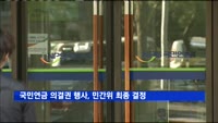 국민연금 의결권 행사, 민간위 최종 결정