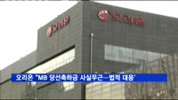 오리온 "MB 당선축하금 사실무근…법적 대응할 것"