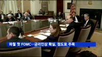 파월 체제 첫 FOMC…금리인상 확실, 점도표에 주목