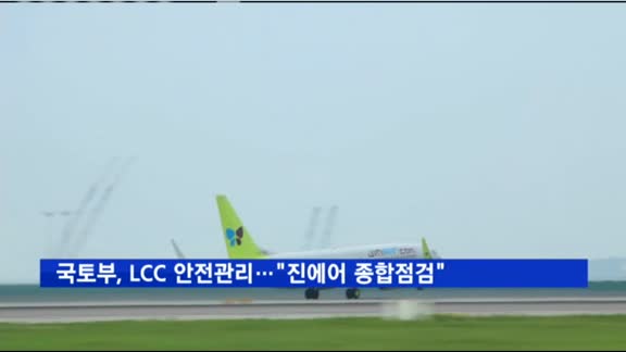 국토부, 저비용항공사 안전관리…"진에어 종합점검"