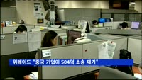 위메이드 "중국 기업으로부터 504억 규모 소송 제기돼"